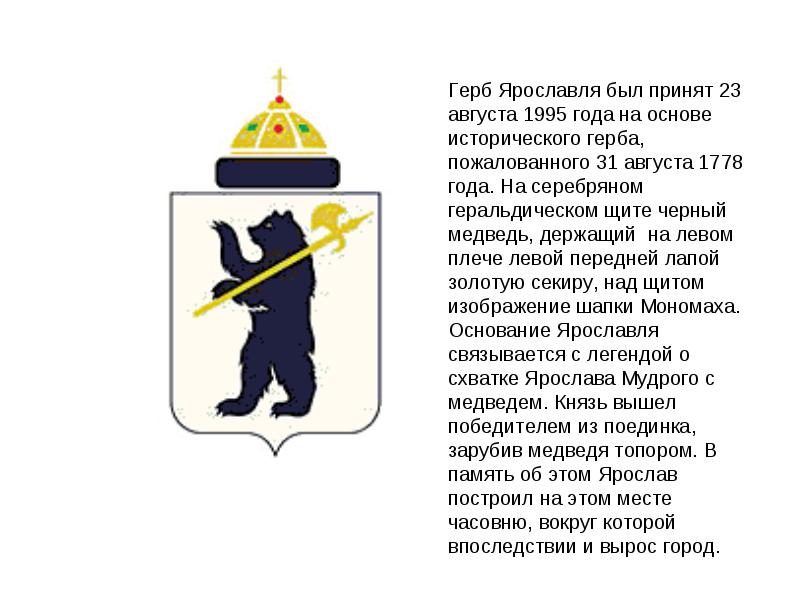 Герб Ярославля Раскраска